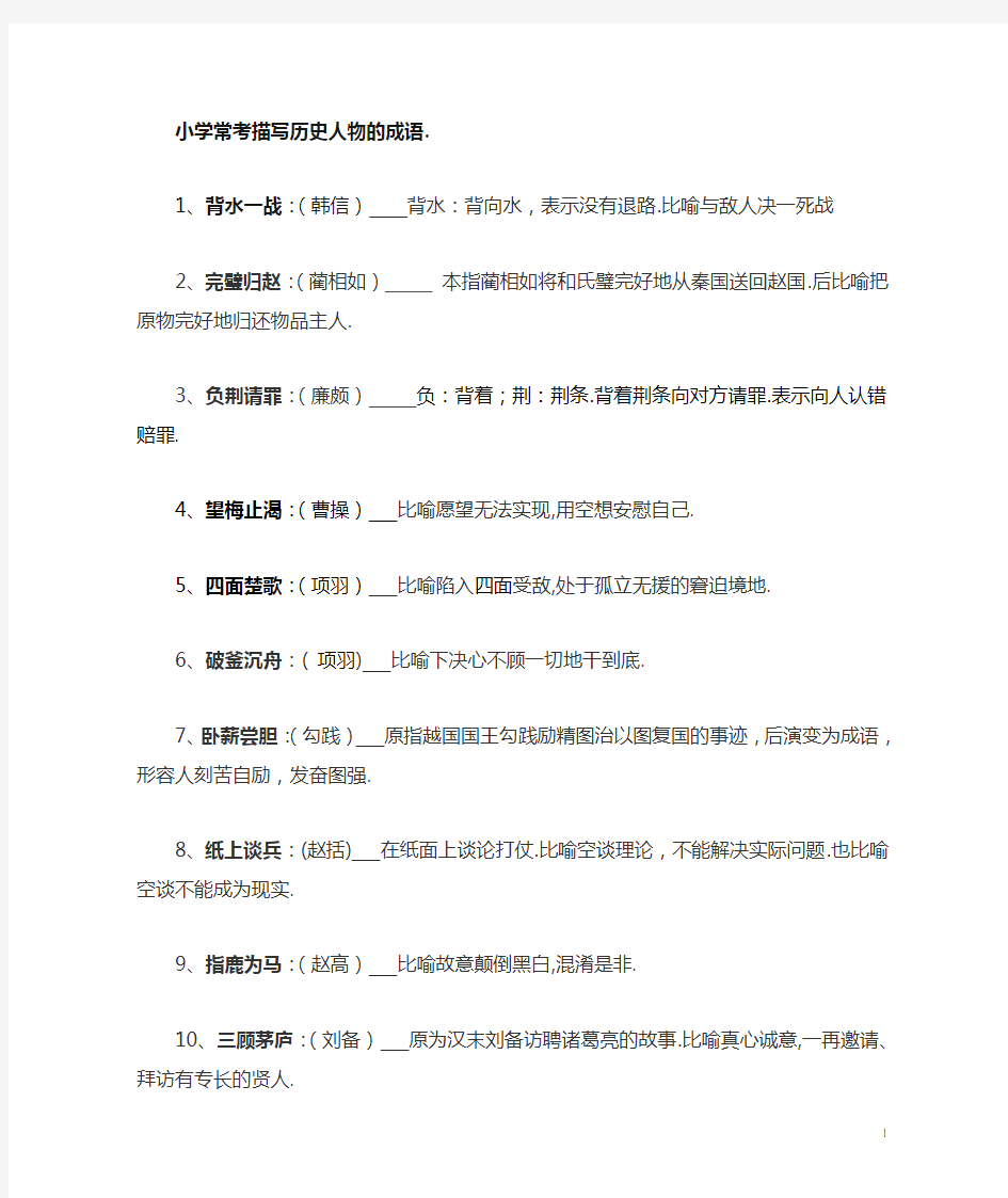 小学语文与历史人物相关的成语