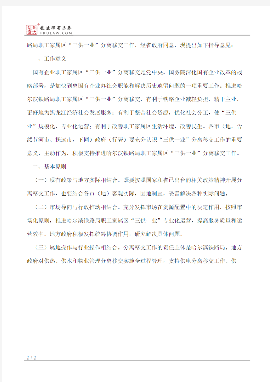 黑龙江省人民政府办公厅关于哈尔滨铁路局职工家属区“三供一业”