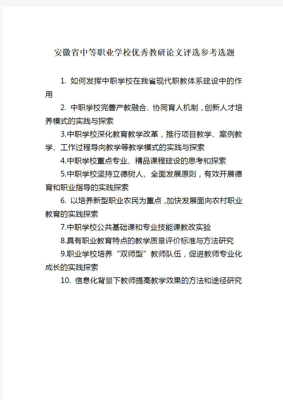 安徽省中等职业学校优秀教研论文评选参考选题