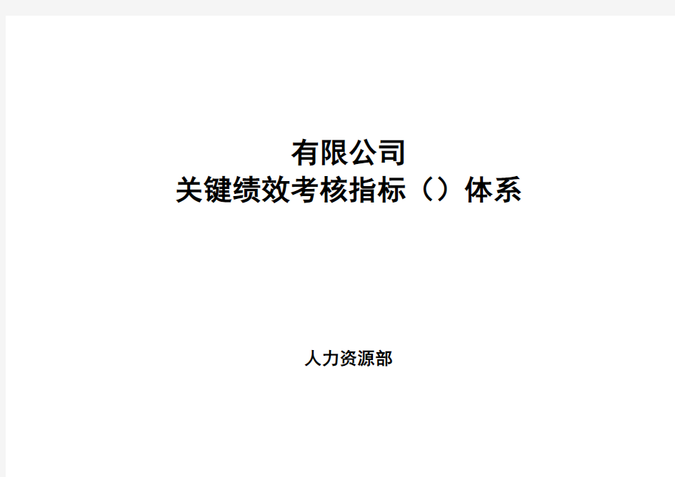 某公司关键绩效考核指标KPI体系