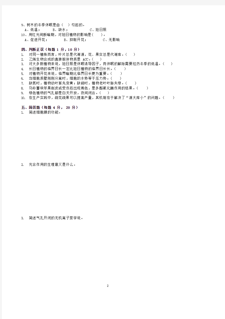 植物生理学模拟试题15套