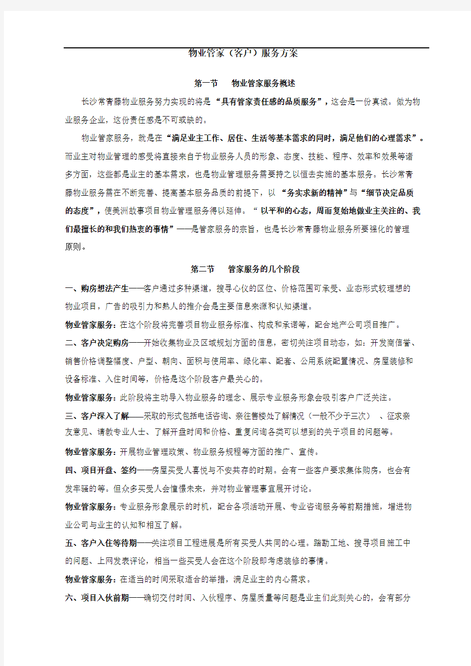 物业管家服务方案