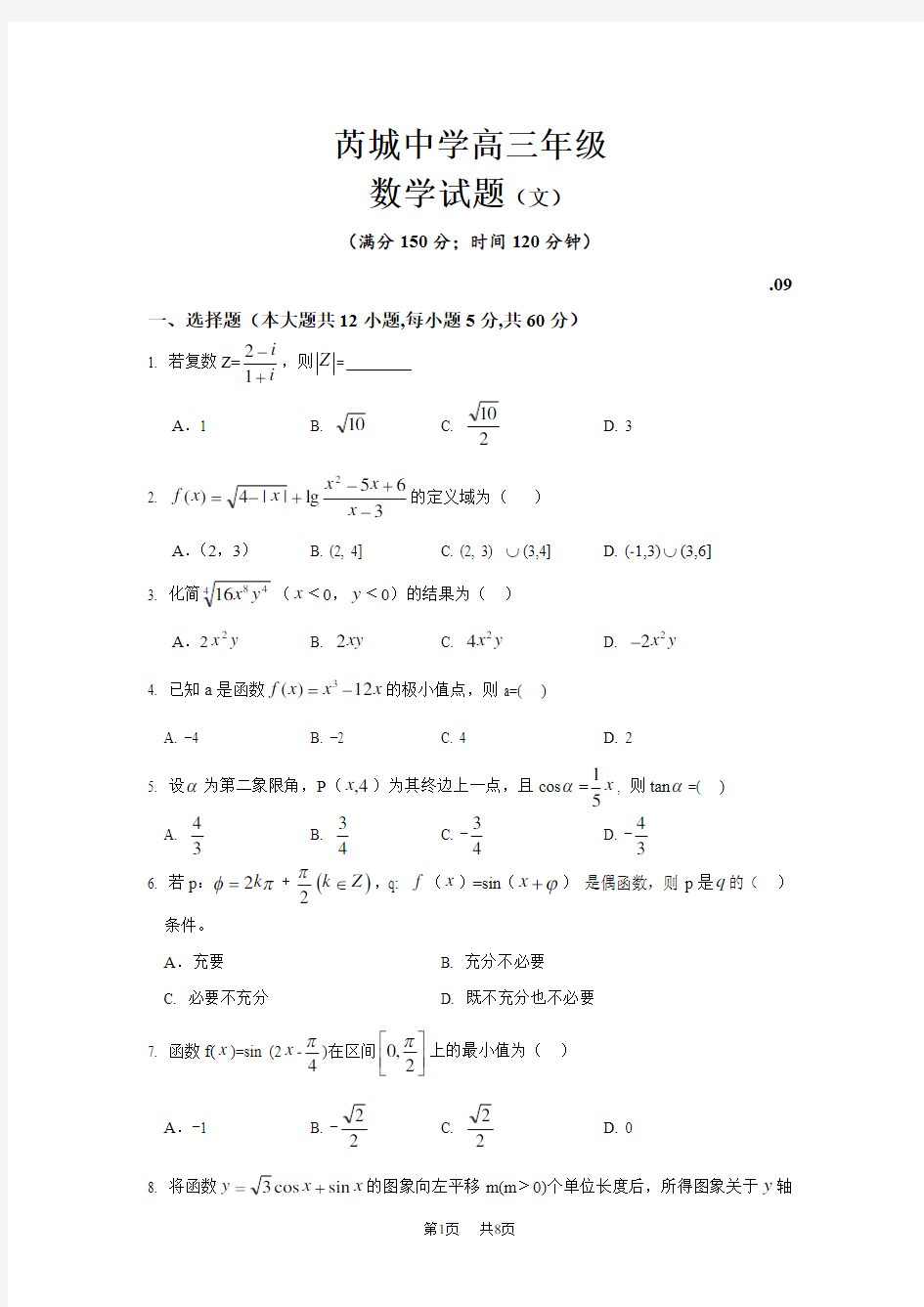 高三9月月考文数试卷Word版含答案