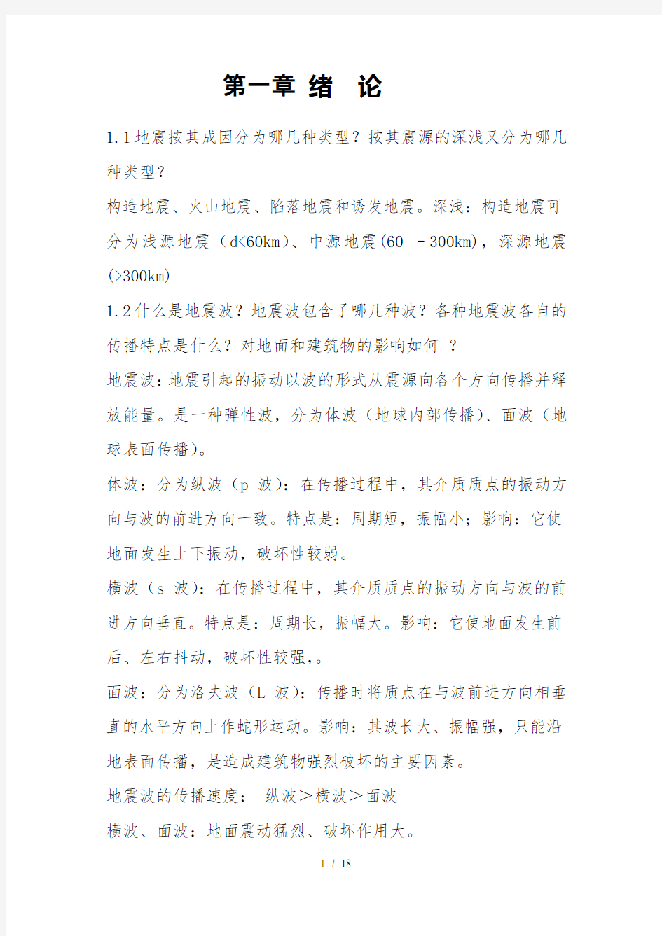 建筑结构抗震设计课后习题全解王社良版