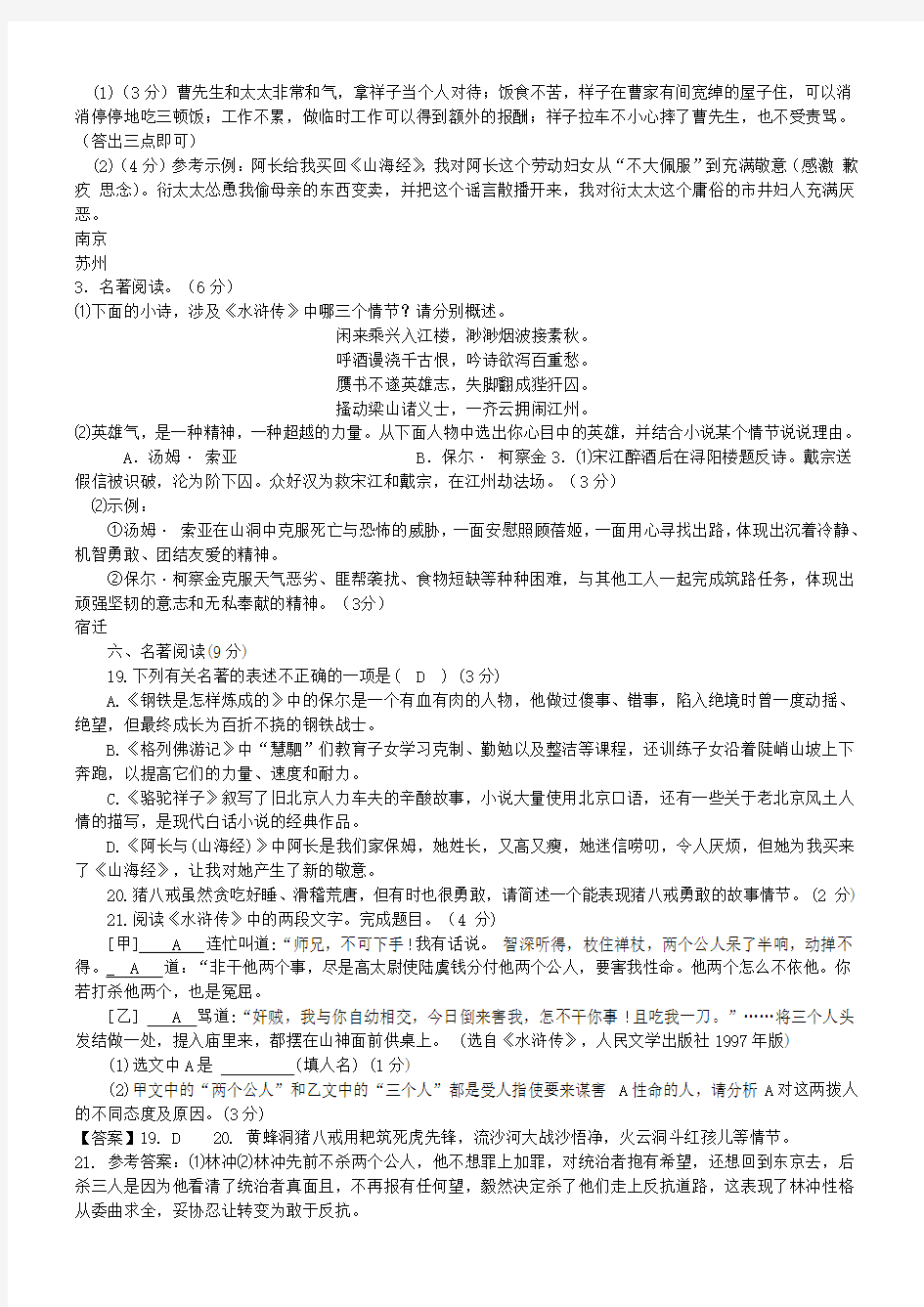 江苏省10市2018年中考语文真题分类汇编名著阅读专题有答案