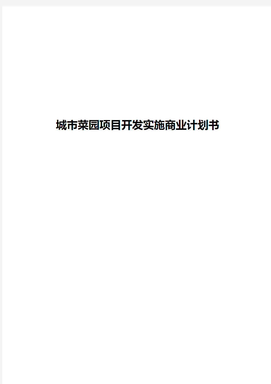 城市菜园项目开发经营实施项目商业计划书