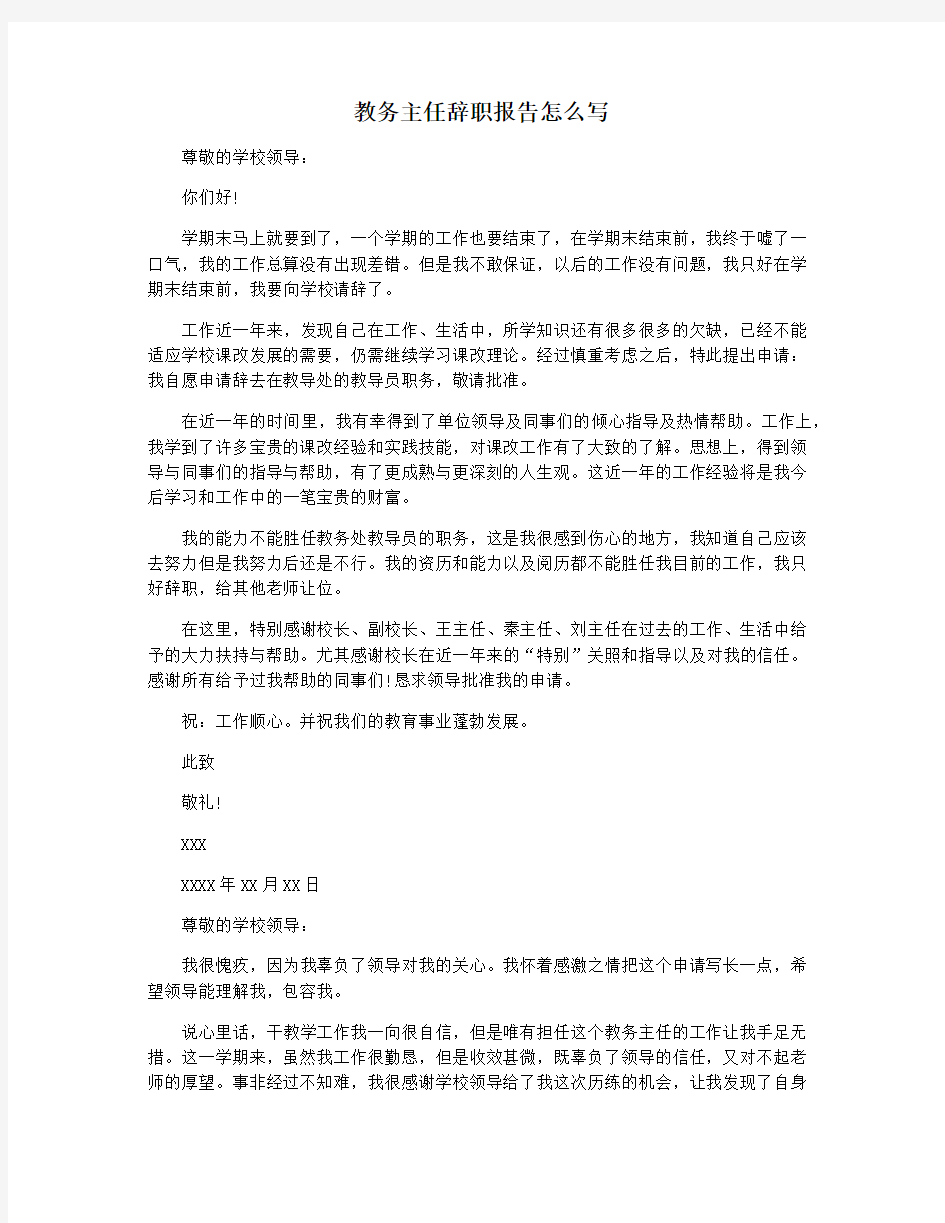 教务主任辞职报告怎么写