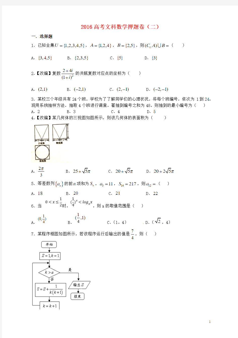 河南省商丘市第一高级中学2016届高三数学考前押题考试试题(二)文(新)