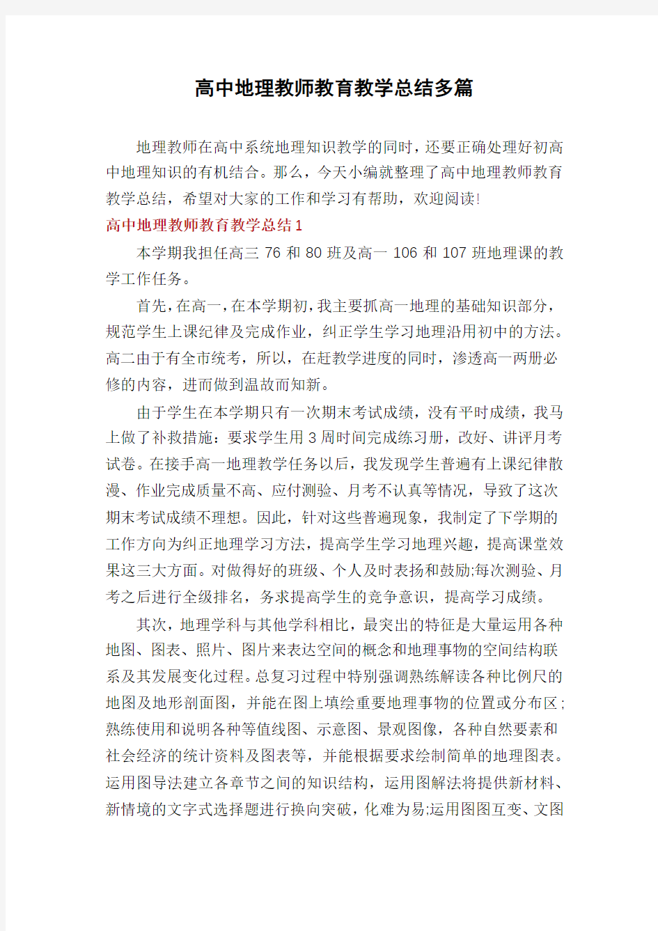 高中地理教师教育教学总结多篇