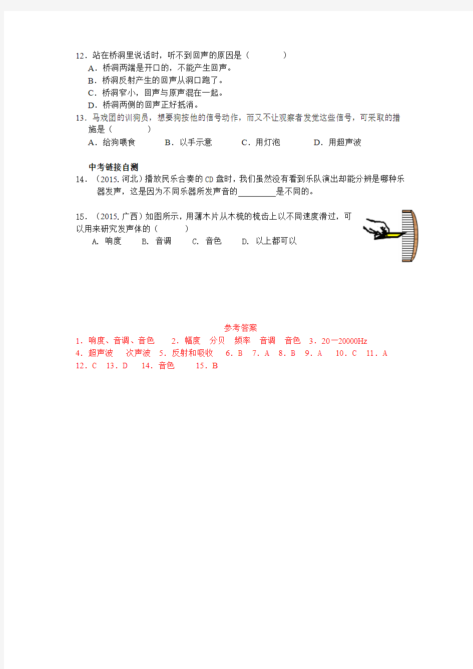 华师大版八年级下科学同步课时练 第一章 声 声音的特性(含答案)