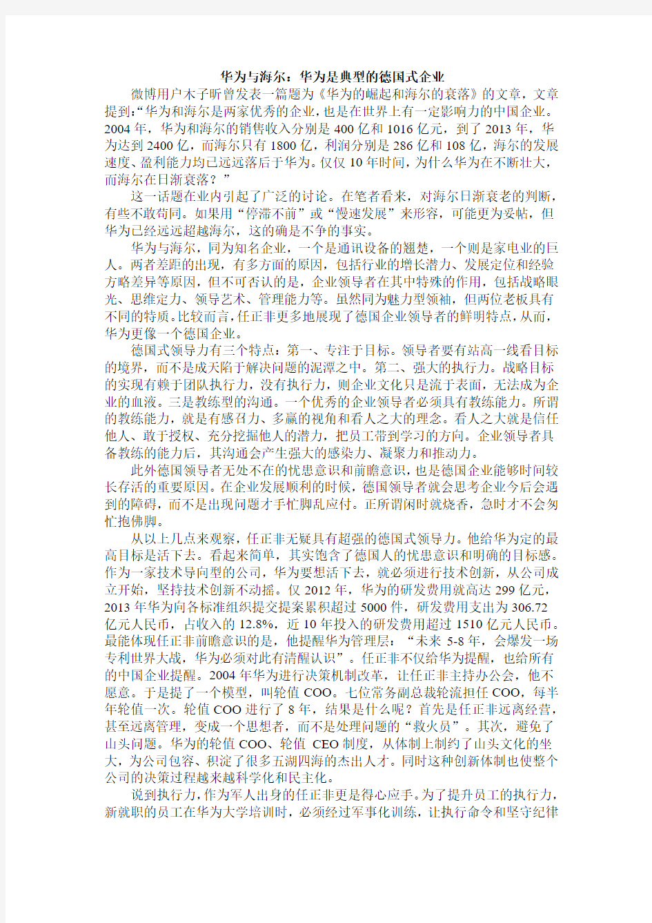 华为与海尔：华为是典型的德国式企业