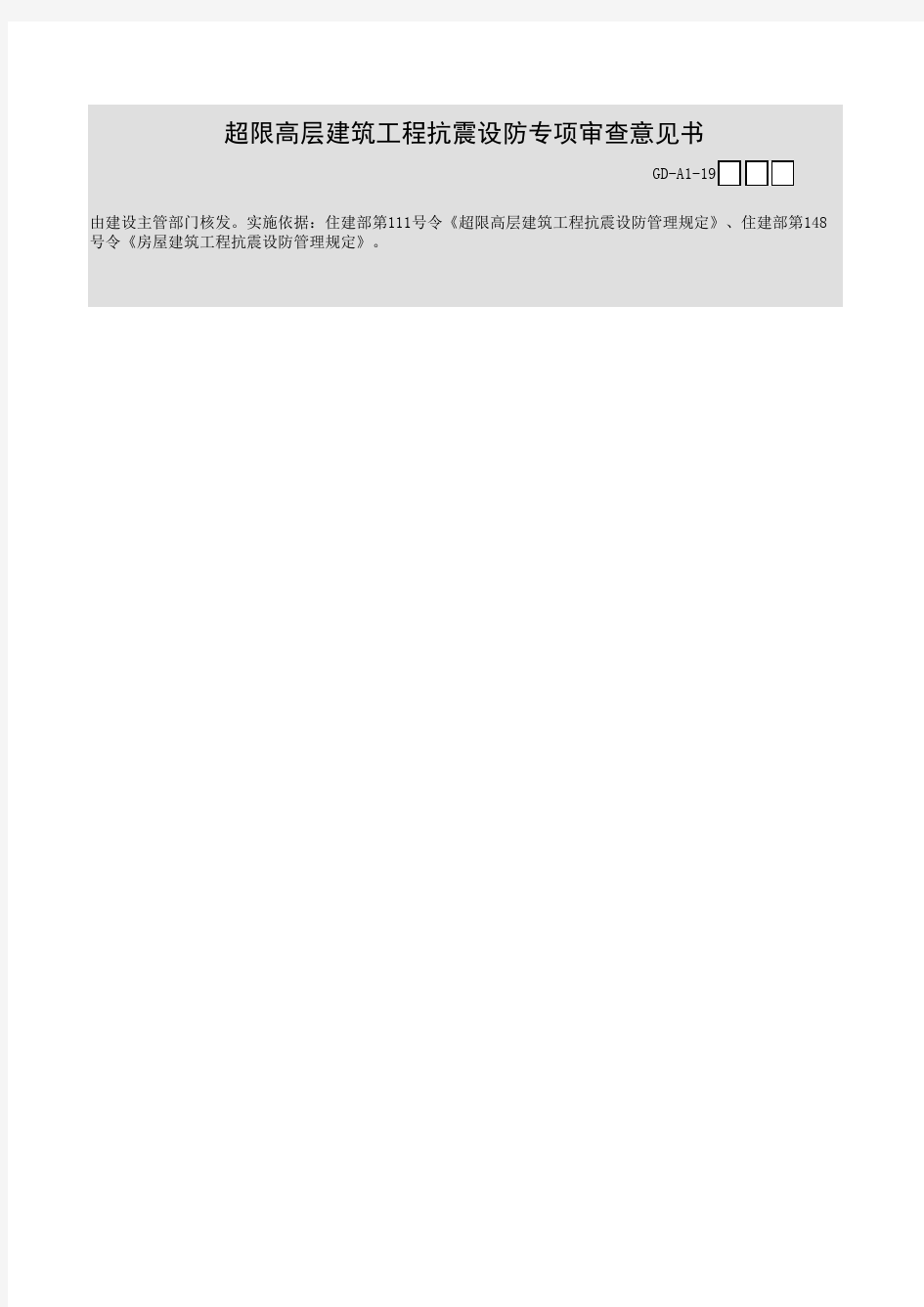 广东省建筑工程统一用表(2017版)超限高层建筑工程抗震设防审查批复文件