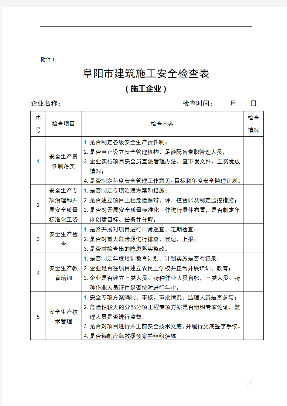 建筑工地安全检查表