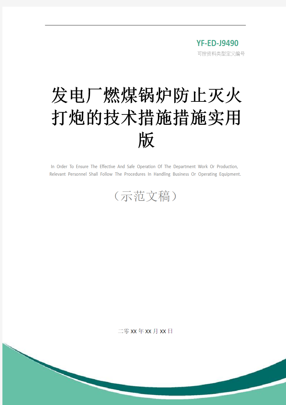 发电厂燃煤锅炉防止灭火打炮的技术措施措施实用版