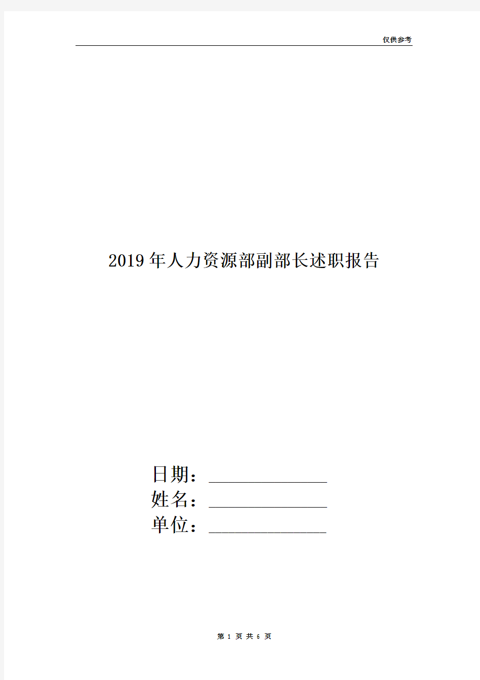 2019年人力资源部副部长述职报告