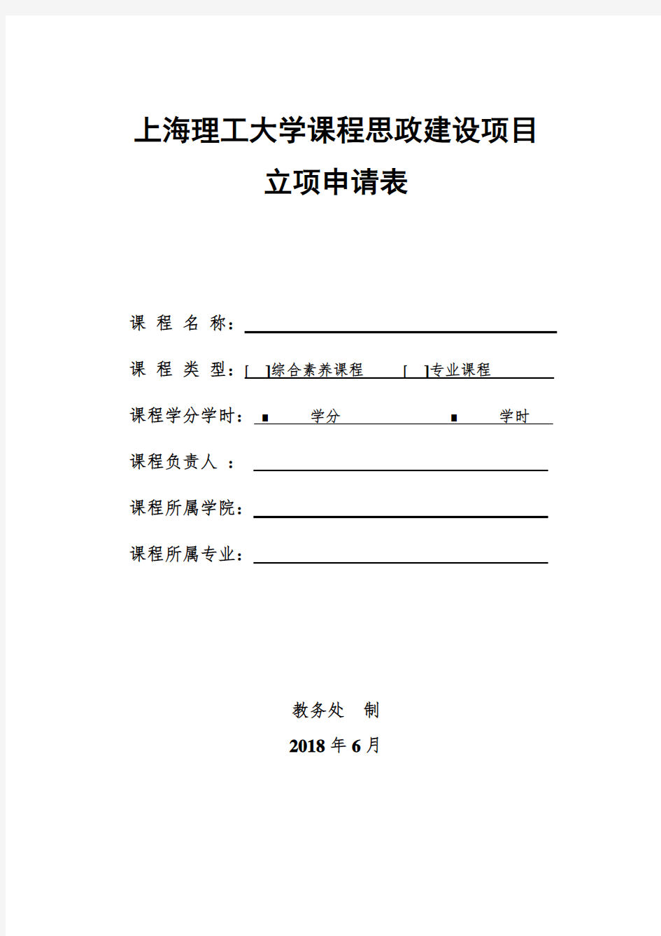 上海理工大学课程思政建设项目