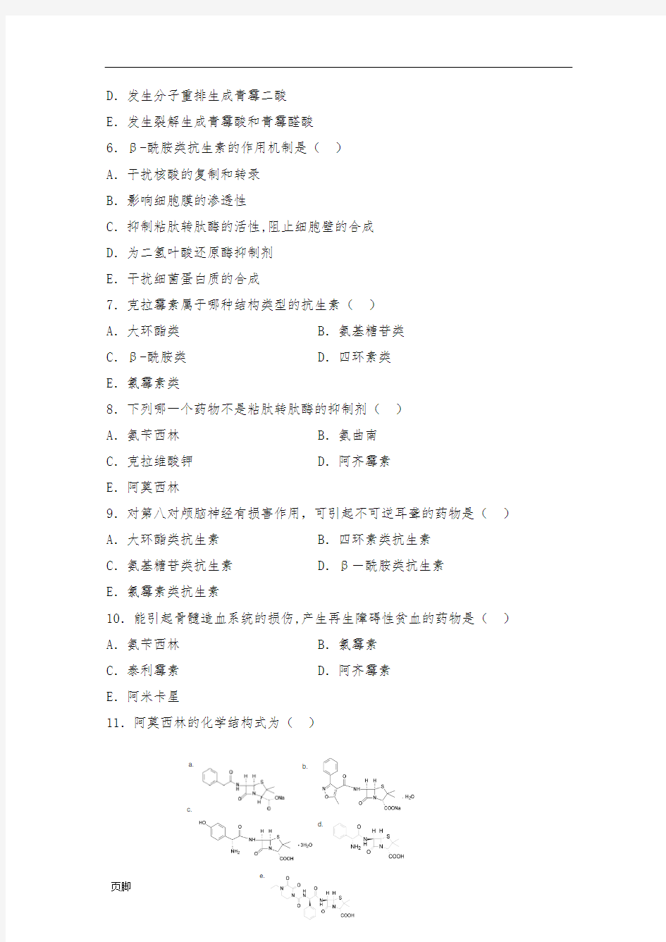 药物化学习题集及参考答案