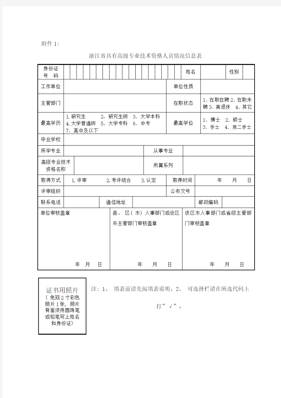 浙江省具有高级专业技术资格人员情况信息表样本