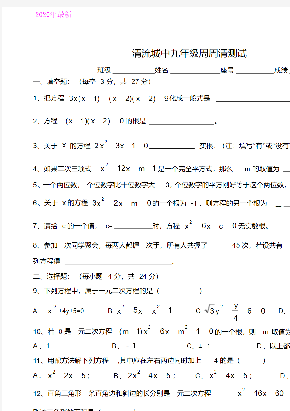 九年级上周周清测试数学试卷(一元二次方程)(2020年)