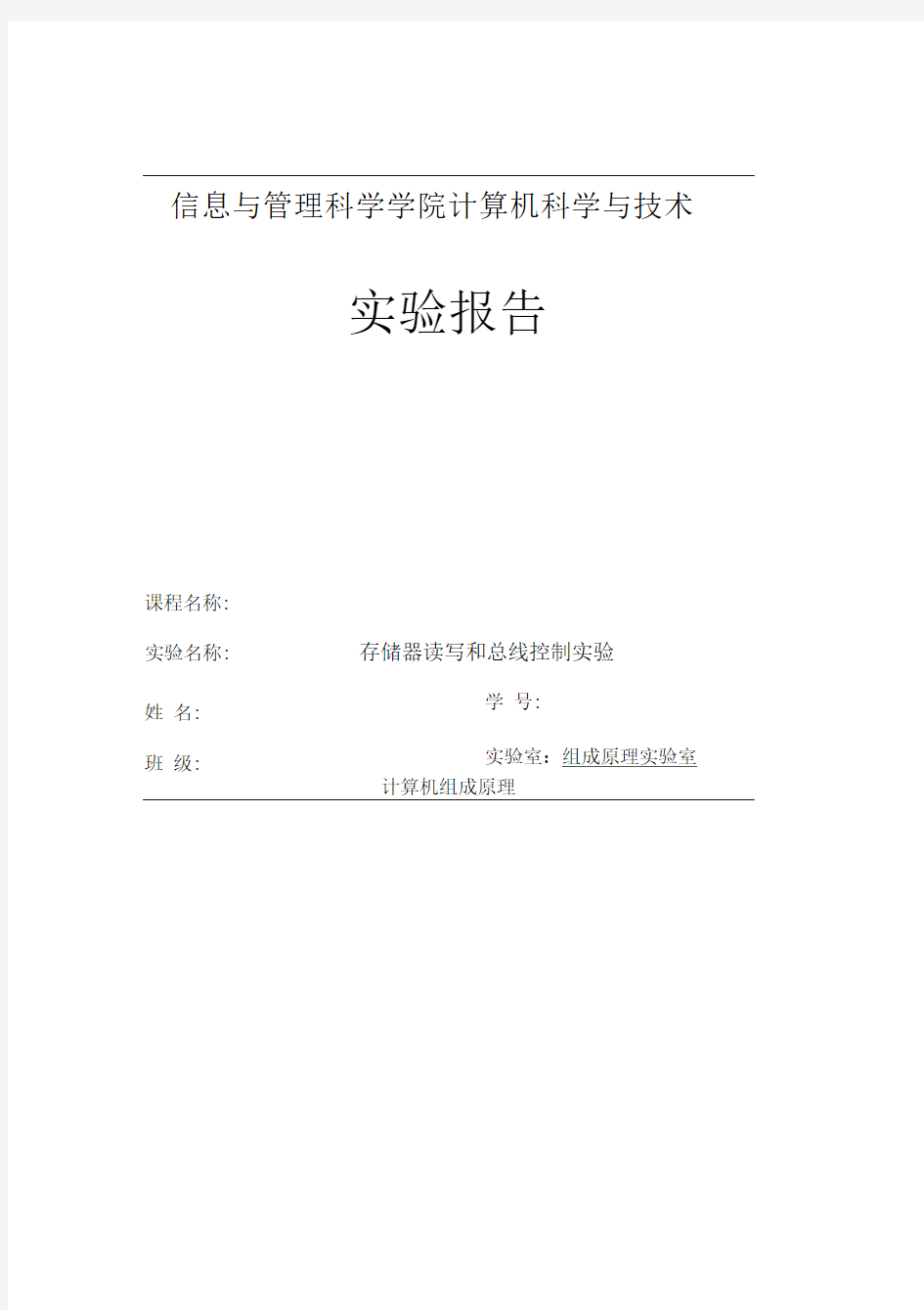 计算机组成原理存储器读写和总线控制实验实验报告