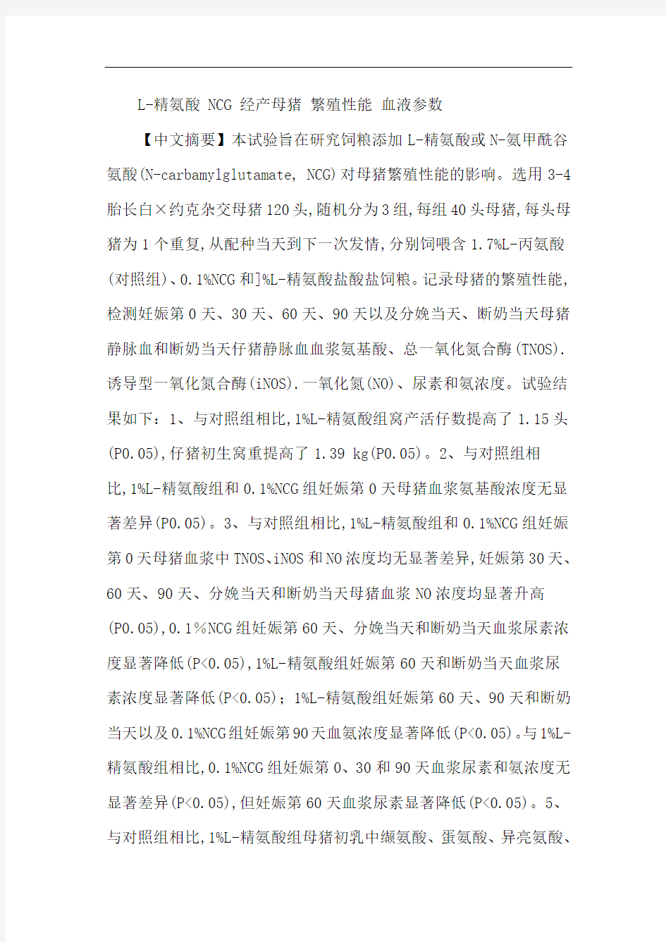 L-精氨酸NCG经产母猪繁殖性能血液参数