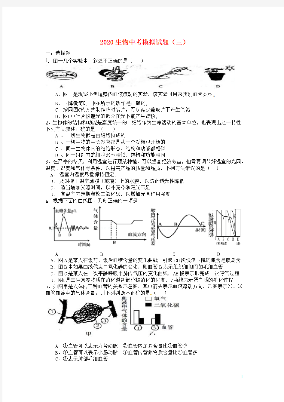 2020中考生物模拟试题(三)