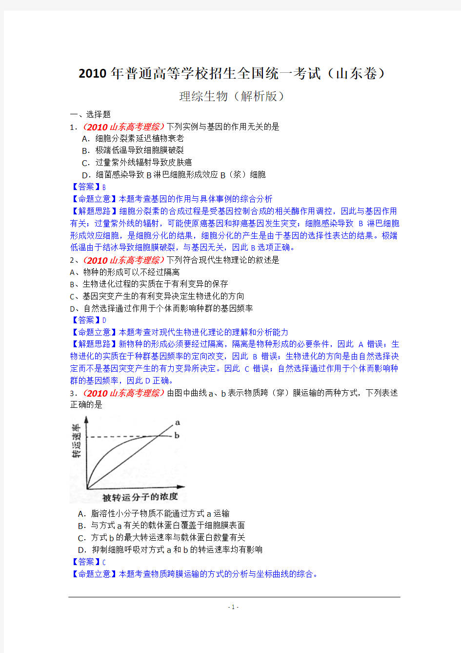 2010年高考试题——理综山东卷