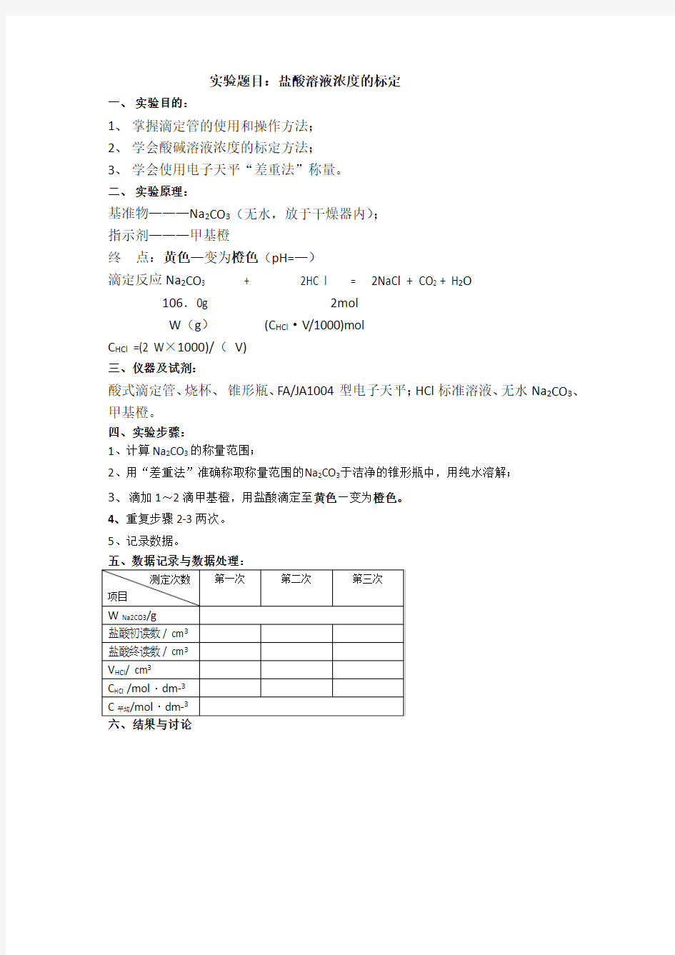 盐酸溶液浓度的标定