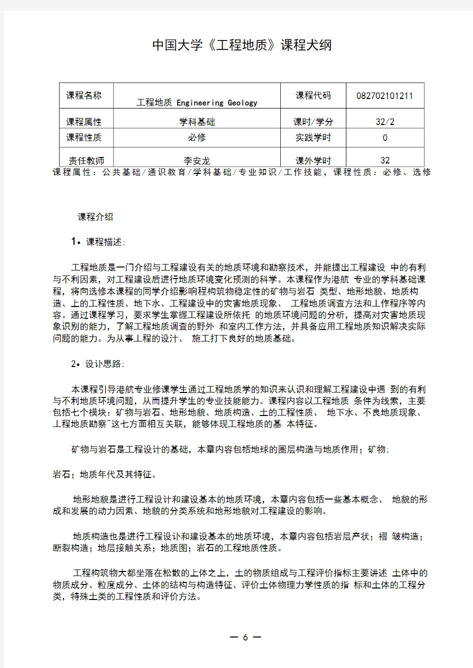 17-工程地质课程大纲2016