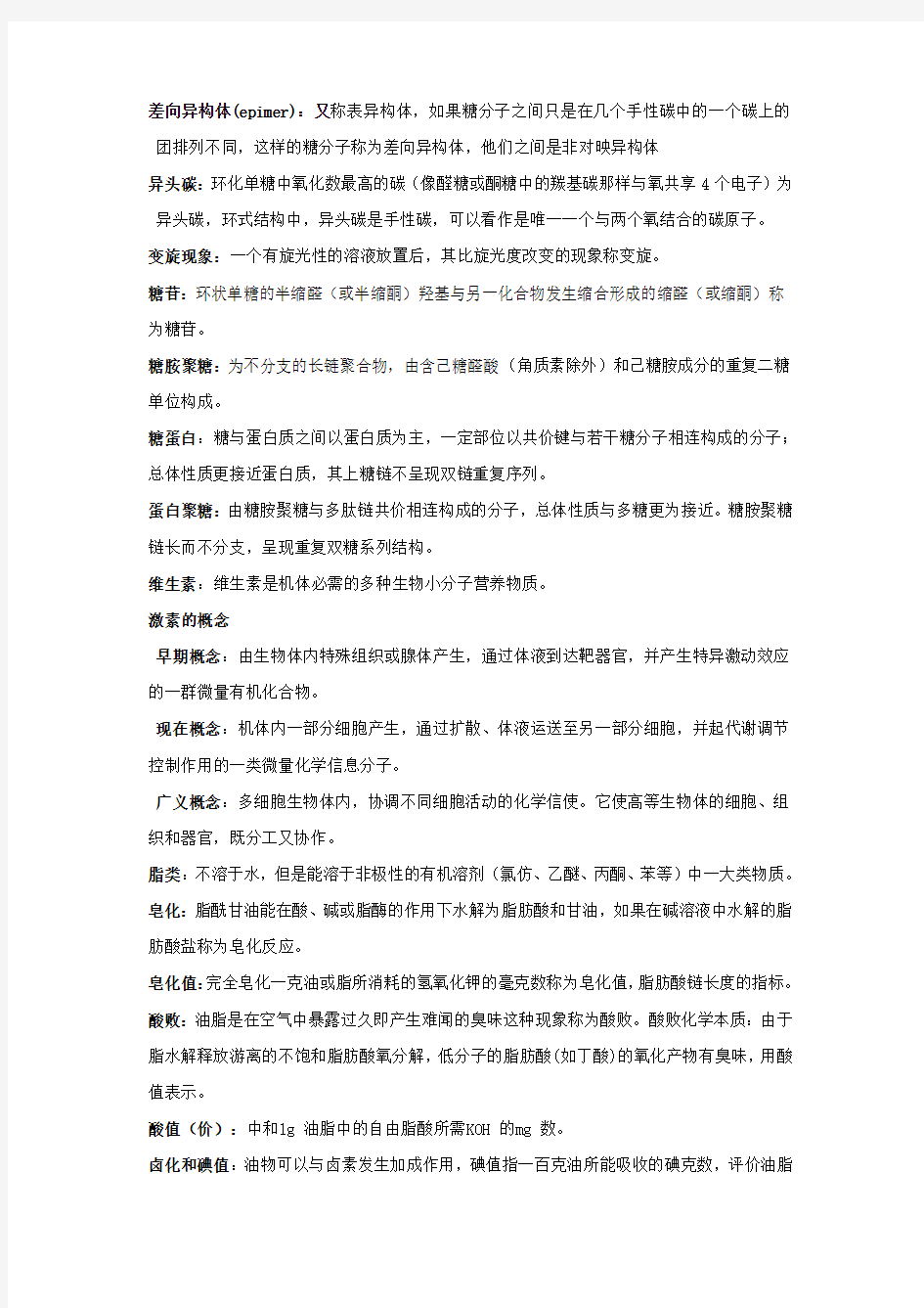 期末复习总结生化名词解释