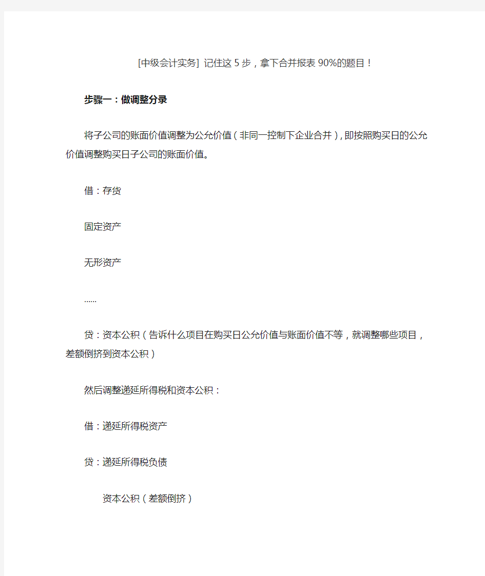 (中级会计实务) 记住这5步,拿下合并报表90%的题目!