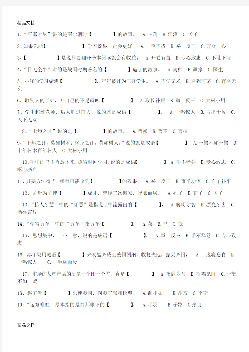 最新成语故事选择题及答案