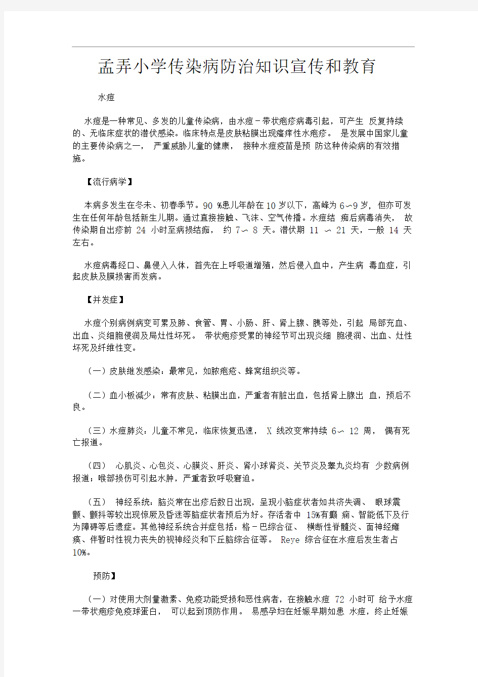 学校传染病防治知识宣传和教育