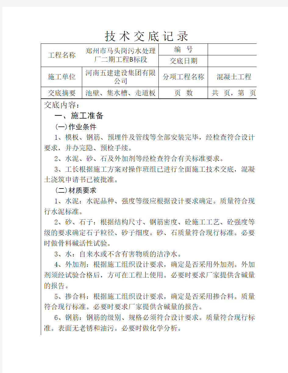 初沉池  池壁混凝土技术交    底