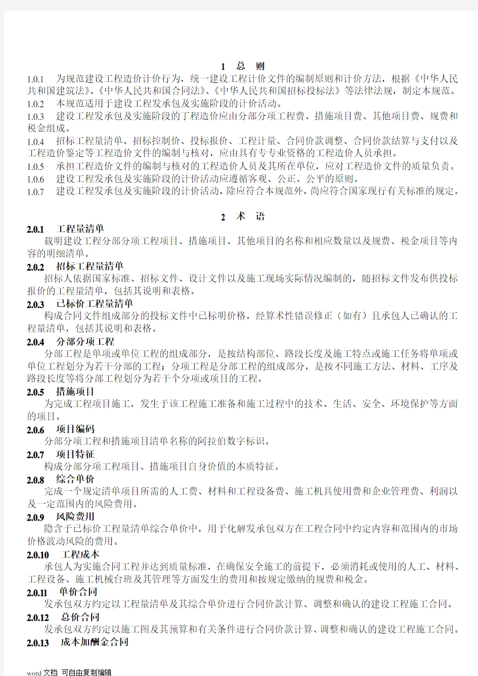 2013年新清单计价规范-最新完整版-