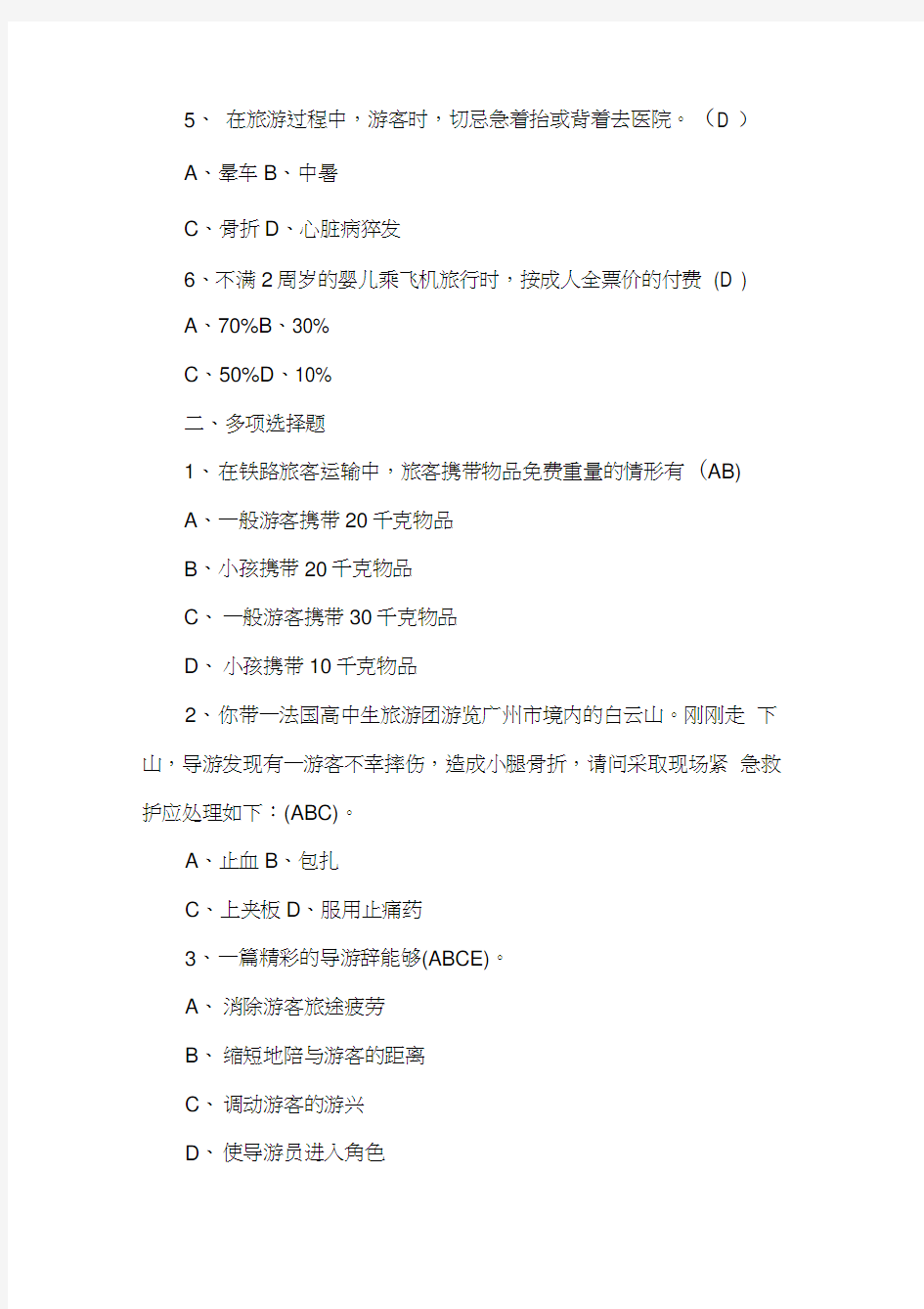 导游资格考试导游业务习题答案3.doc