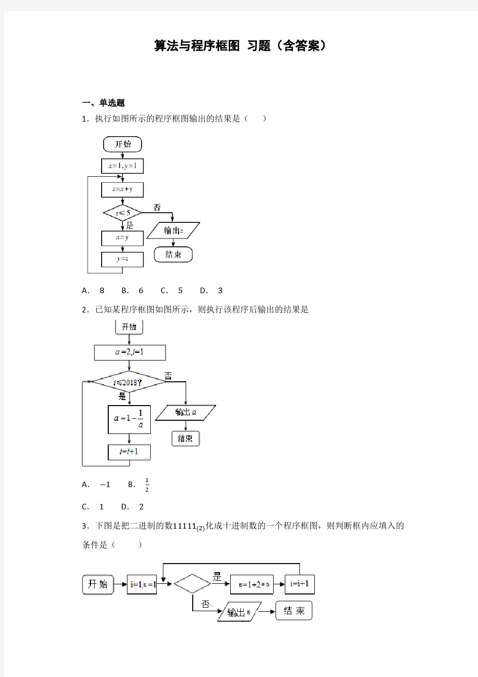 算法与程序框图习题附答案