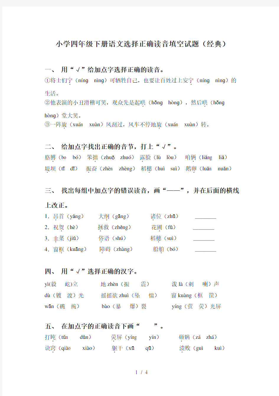 小学四年级下册语文选择正确读音填空试题(经典)