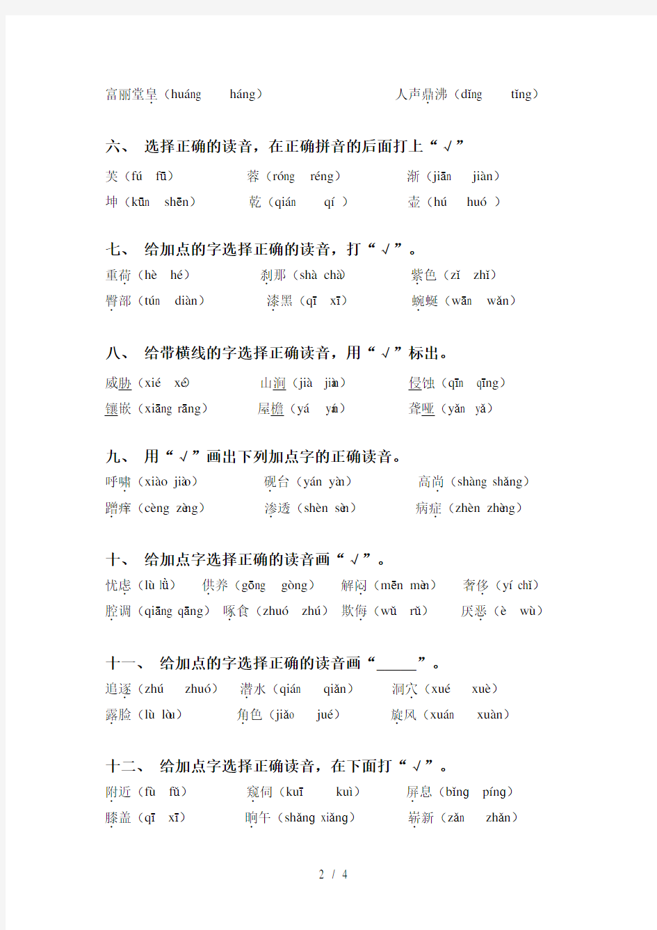 小学四年级下册语文选择正确读音填空试题(经典)