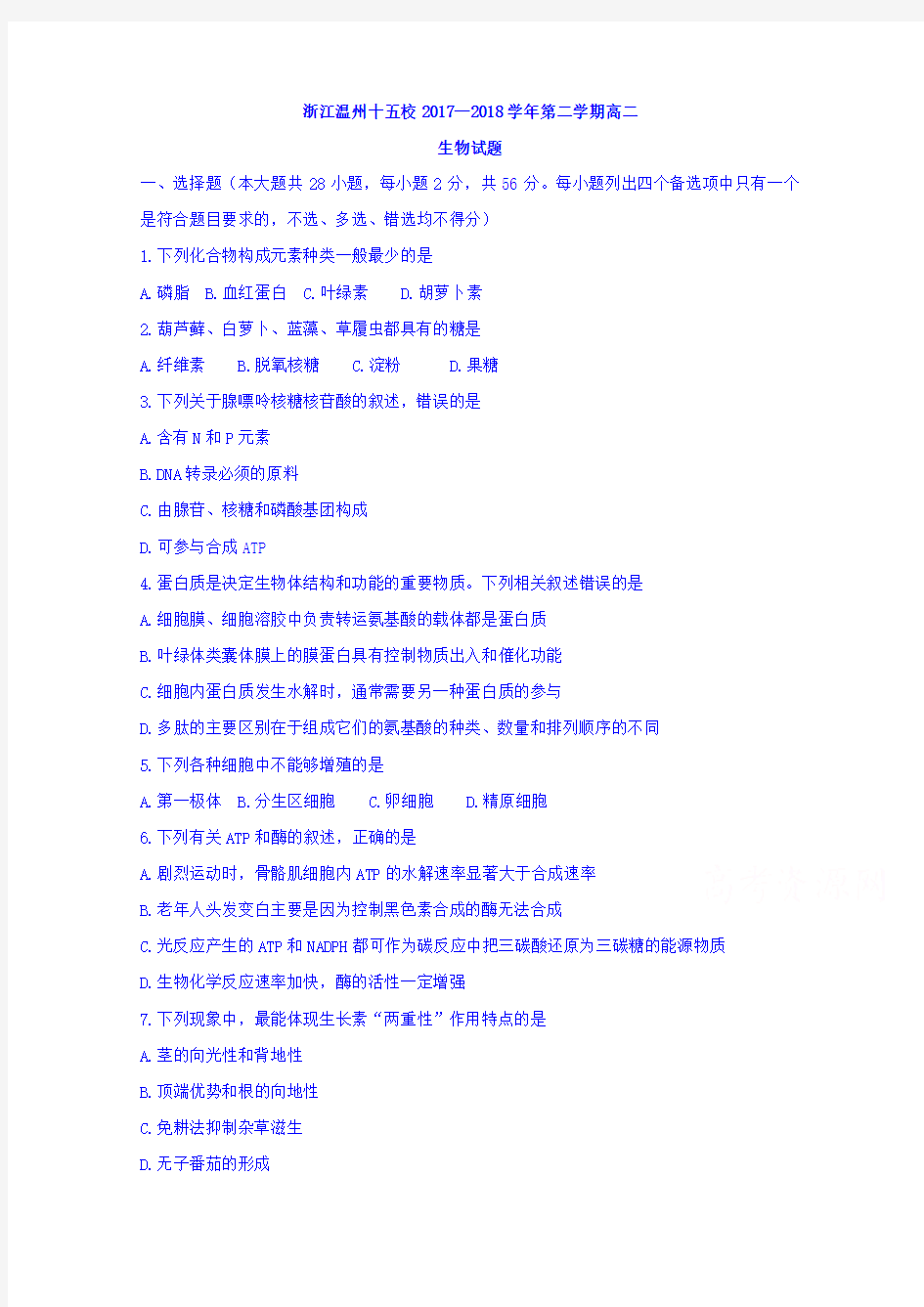 浙江省温州十五校2017-2018学年高二下学期期末考试生物试题 含答案