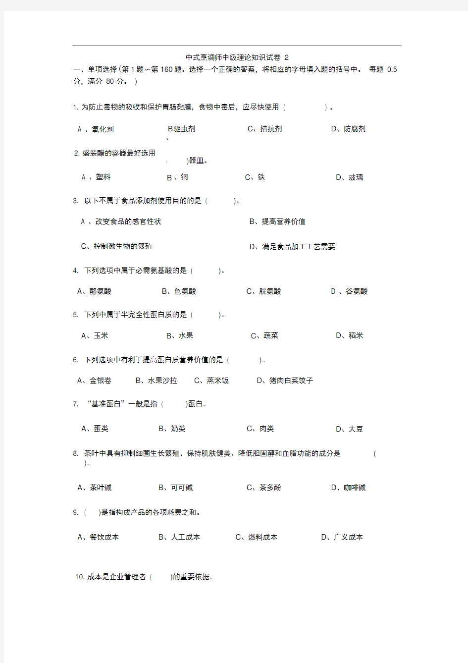 中式烹调师中级理论知识试卷2