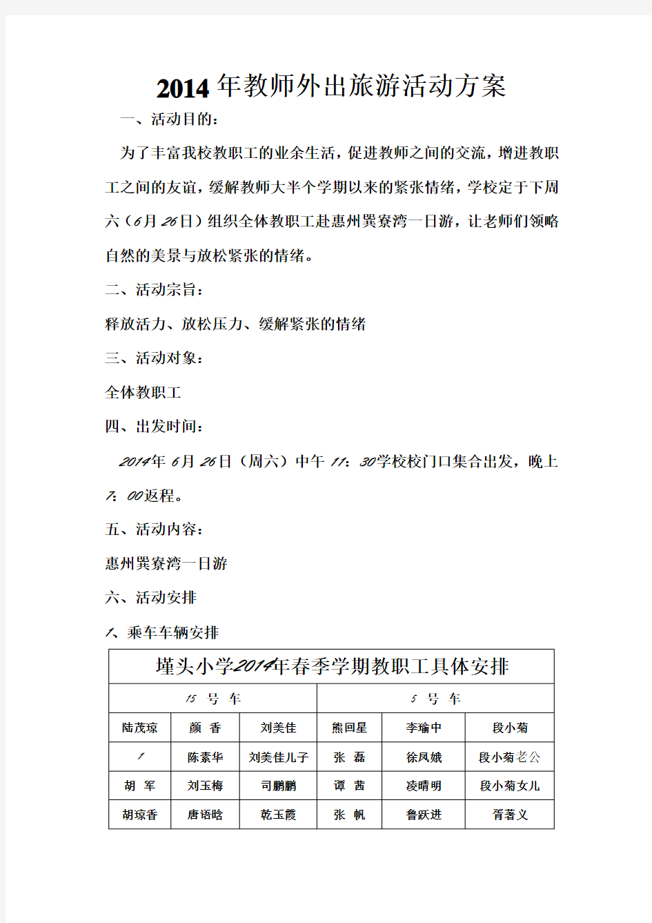 2014年教师外出旅游活动方案