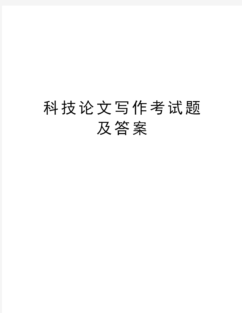 科技写作考试题及答案学习资料