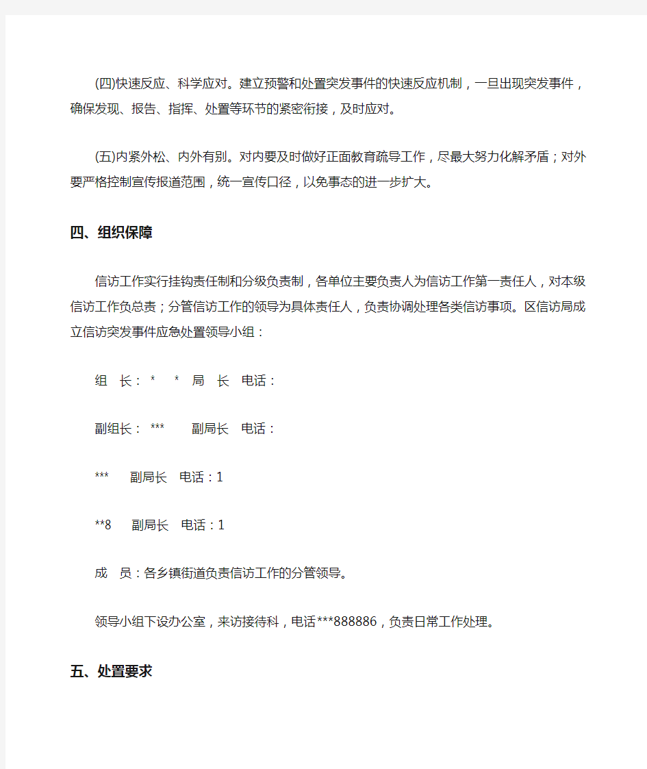 信访突发事件应急处置预案