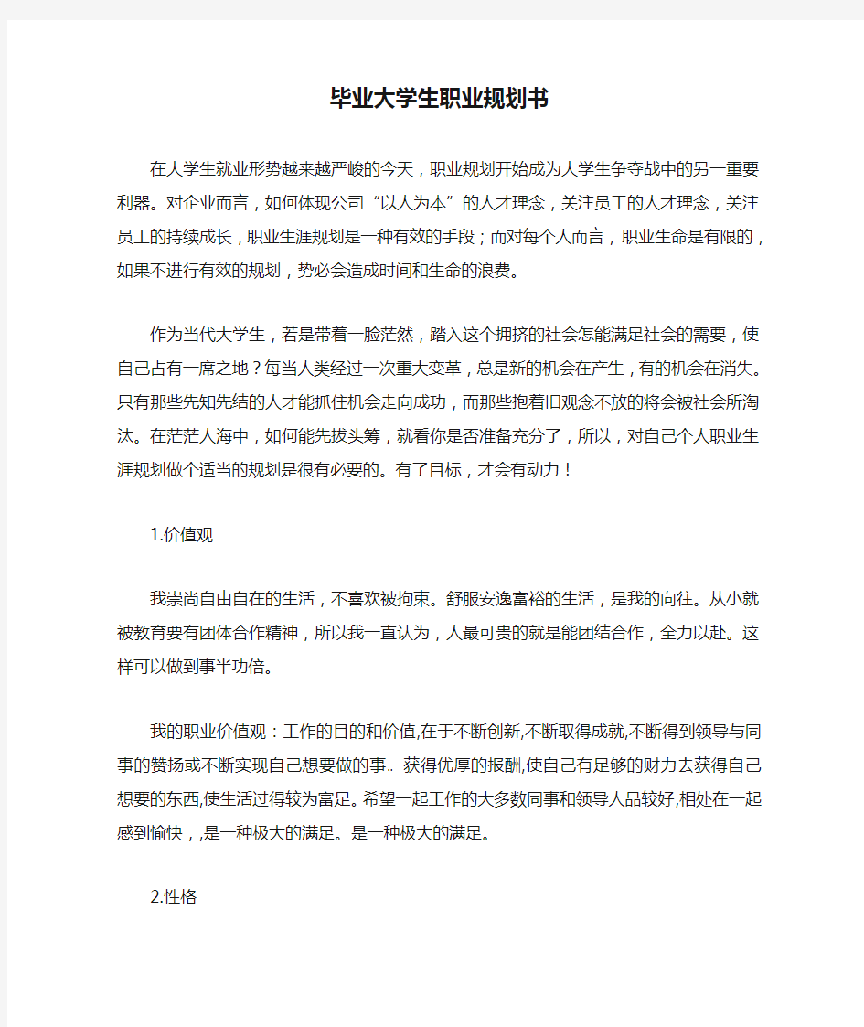 毕业大学生职业规划书