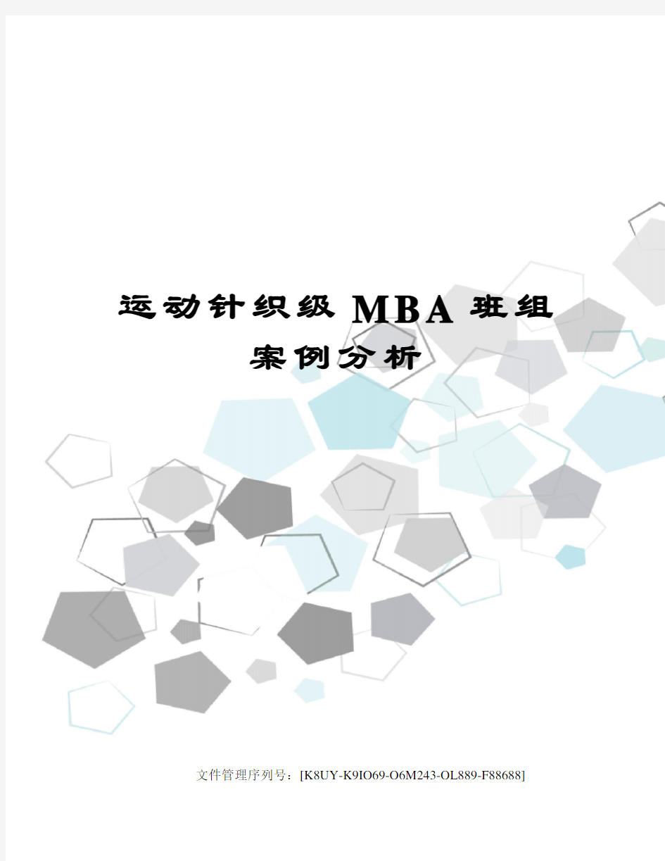 运动针织级MBA班组案例分析