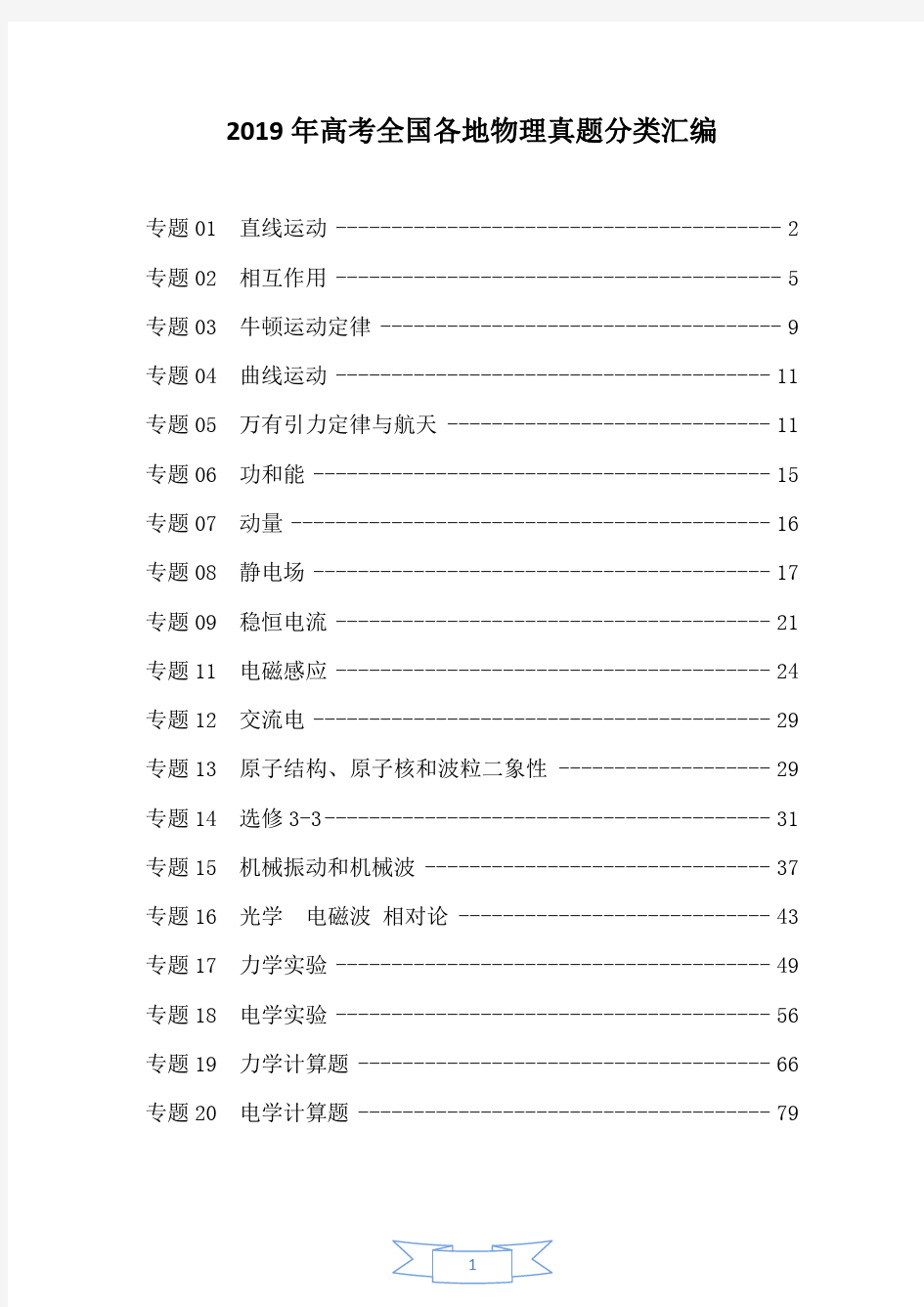 2019年高考全国各地物理真题分类汇编20个专题(解析版)