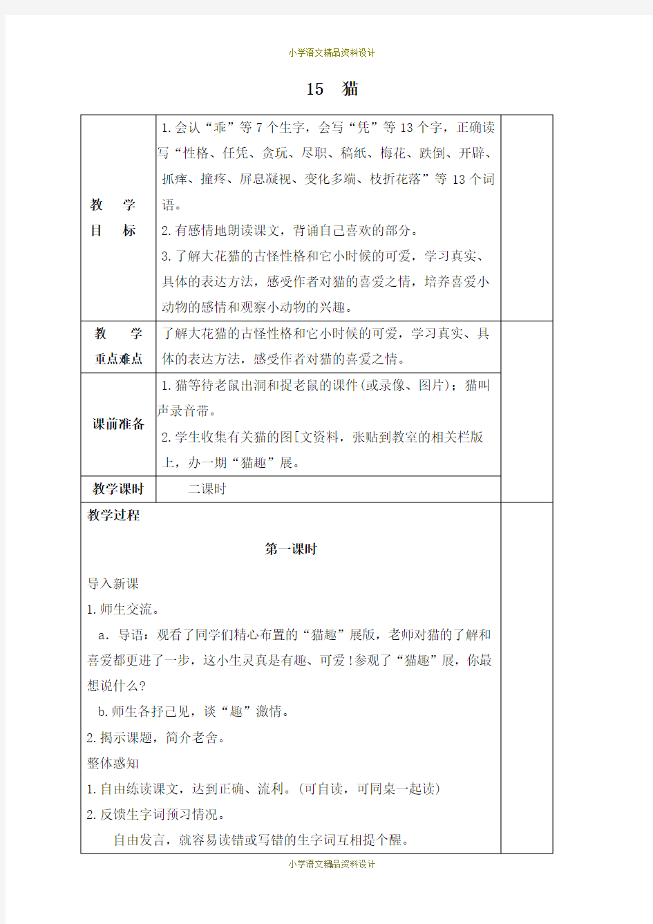 小学小学四年级语文猫教案2