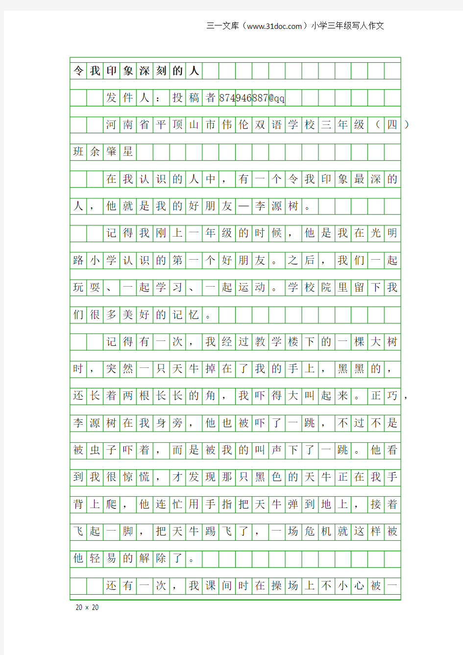 小学三年级写人作文：令我印象深刻的人