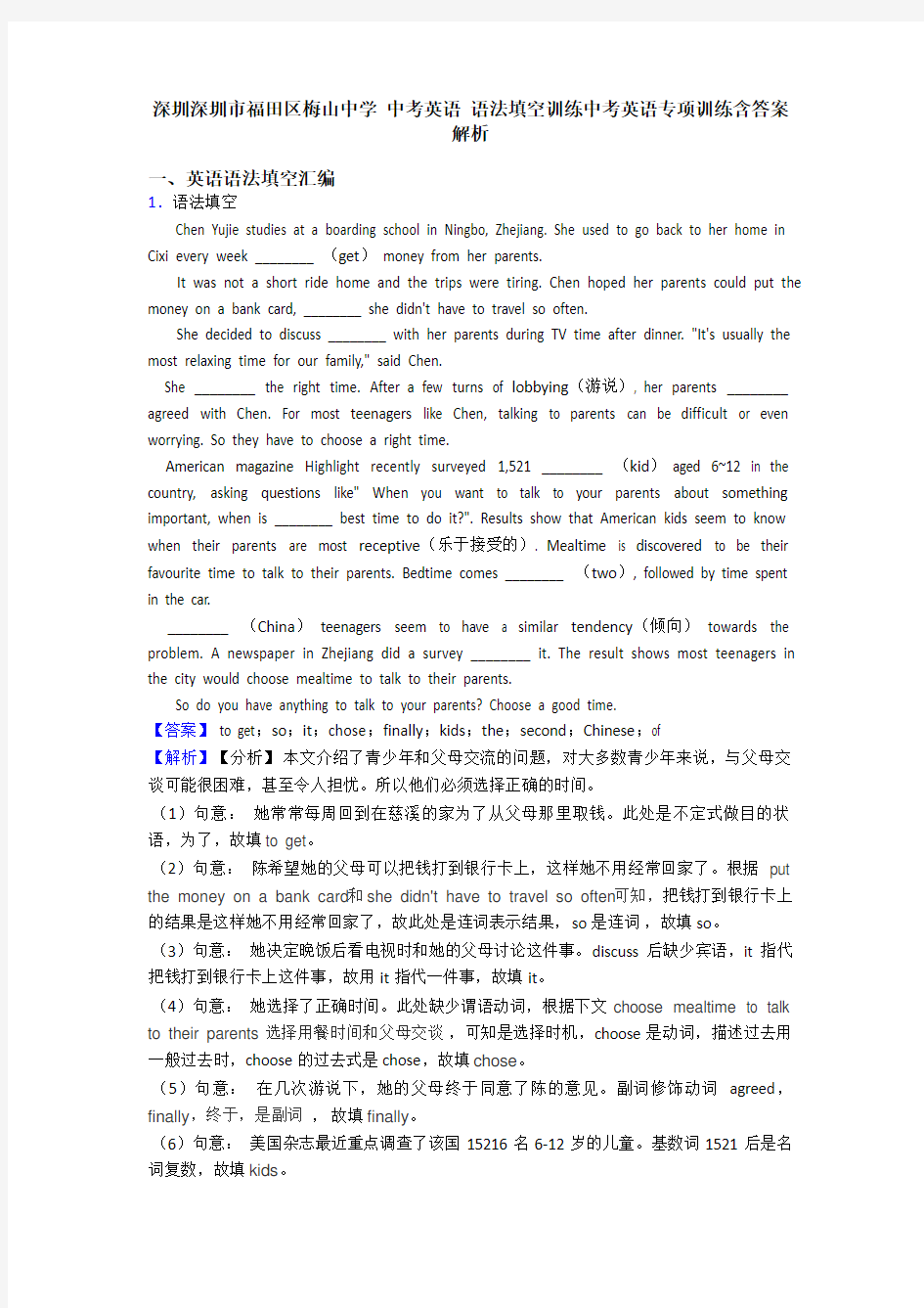 深圳深圳市福田区梅山中学 中考英语 语法填空训练中考英语专项训练含答案解析